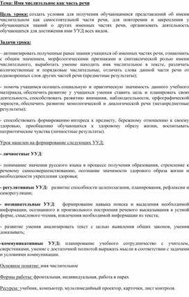 Обложка для материала Открытый урок по русскому языку в 6 классе на тему "Имя числительное"
