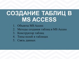 Создание и редактирование таблиц базы данных с использованием конструктора и мастера таблиц в СУБД MS Access