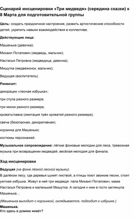 Обложка для материала Сценарий праздника к 8 марта "Три медведя" для подготовительной группы