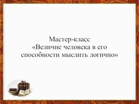 Обложка для материала Мастер-класс