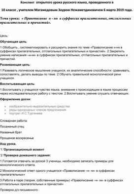 « Правописание  н - нн  в суффиксах прилагательных, отглагольных прилагательных и причастий».