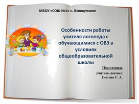 Особенности работы учителя логопеда с обучающимися с овз в условиях общеобразовательной школы