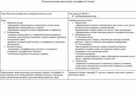Обложка для материала Технологическая карта урока географии 6 класс