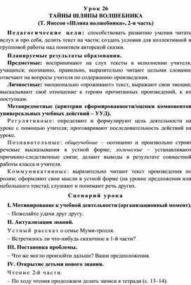 Урок 26 Тайны шляпы волшебника (Т. Янссон «Шляпа волшебника», 2-я часть)