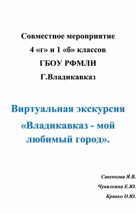 Совместное мероприятие для 4 и 1 классов "Виртуальная экскурсия по Владикавказу"