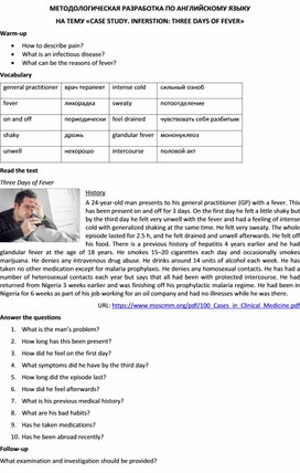 Методологическая разработка по английскому языку на тему «CASE STUDY. INFERSTION: THREE DAYS OF FEVER»