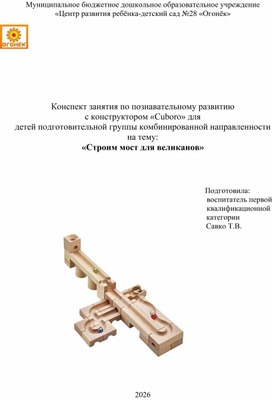 Обложка для материала Конспект занятия по познавательному развитию с конструктором «Cuboro» для детей подготовительной группы комбинированной направленности на тему: «Строим мост для великанов»