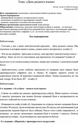 Конспект библиотечного урока "День родного языка" для 4 класса