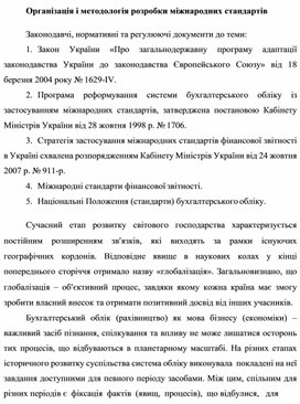 Обложка для материала Організація і методологія розробки міжнародних стандартів