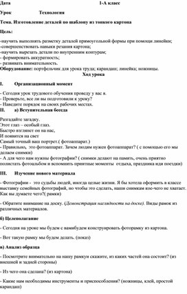 Конспект урока по теме: Изготовление деталей по шаблону из тонкого картона