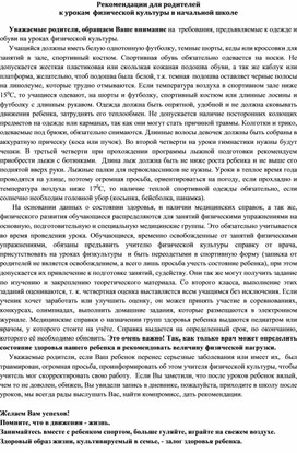 Рекомендации для родителей к урокам  физической культуры в начальной школе