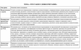 План-конспект по русскому языку по теме: "Что такое словосочетание"