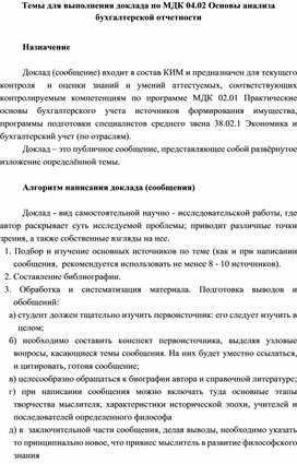 Темы для выполнения доклада по МДК 04.02 Основы анализа бухгалтерской отчетности