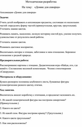 Обложка для материала Методическая разработка  На тему:   «Домик для скворца» Аппликация «Домик для скворца»