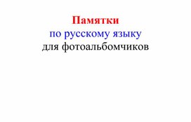 Обложка для материала памятки по русскому