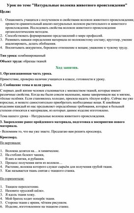 Конспект урока: "Натуральные волокна животного происхождения"