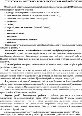 Обложка для материала СТРУКТУРА ТА ЗМІСТ БАКАЛАВРСЬКОЇ КВАЛІФІКАЦІЙНОЇ РОБОТИ