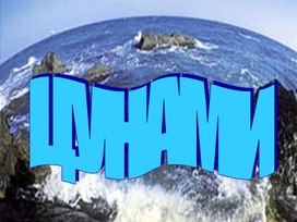 Обложка для материала Презентация "Цунами" Индивидуальное занятие