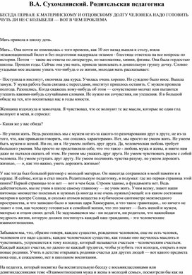 Обложка для материала В.А. Сухомлинский. Родительская педагогика