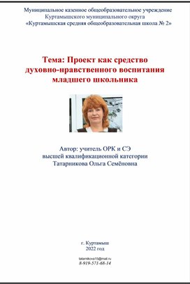 Проект как средство духовно-нравственного воспитания младшего школьника