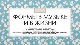 Презентация к уроку музыки на тему "Как рождается музыкальная форма" (1 класс)