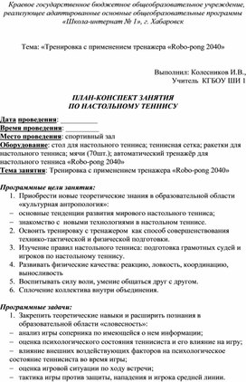 ПЛАН-КОНСПЕКТ ЗАНЯТИЯ ПО НАСТОЛЬНОМУ ТЕННИСУ «Тренировка с применением тренажера «Robo-pong 2040»