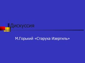 Обложка для материала Два типа морали и общественного поведения в рассказе «Старуха Изергиль»