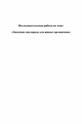 Обложка для материала "Значение кислорода для живых организмов". Исследовательская работа по химии