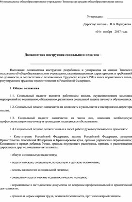 Должностная инструкция социального педагога