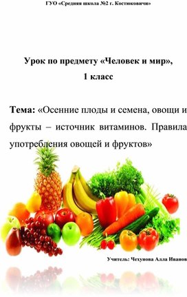 Тема: «Осенние плоды и семена, овощи и фрукты – источник витаминов. Правила употребления овощей и фруктов"