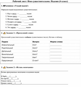 Обложка для материала Рабочий лист по русскому языку "Падежи", 4 класс