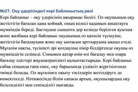 Обложка для материала Оқу үдерісіндегі кері байланыстың рөлі