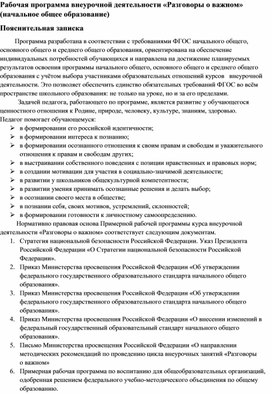 Рабочая программа внеурочной деятельности «Разговоры о важном» (начальное общее образование)