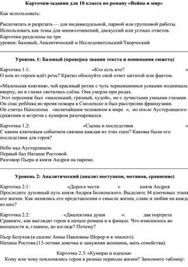 Обложка для материала Карточки-задания для 10 класса по роману «Война и мир»