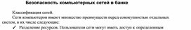 Обложка для материала Безопасность компьютерных сетей в банке.docx
