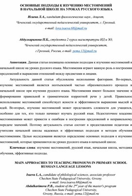 СТАТЬЯ НА ТЕМУ: "ОСНОВНЫЕ ПОДХОДЫ К ИЗУЧЕНИЮ МЕСТОИМЕНИЙ  В НАЧАЛЬНОЙ ШКОЛЕ НА УРОКАХ РУССКОГО ЯЗЫКА"