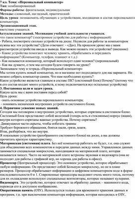 Конспект урока по теме "Персональный компьютер"