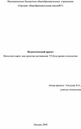 Педагогический проект "Интеллект карта  как средство достижения  УУД на уроках технологии"