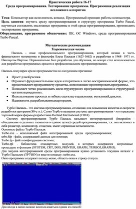 Обложка для материала Среда программирования. Тестирование программы. Программная реализация несложного алгоритма