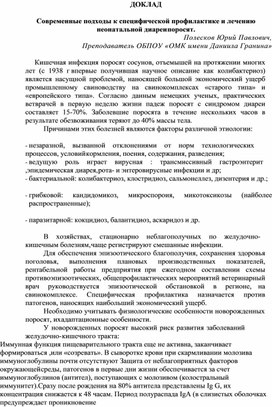 Современные подходы к специфической профилактике и лечению неонатальной диареи поросят