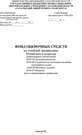 Фонд оценочных средств по учебной дисциплине "Русский язык и литература"