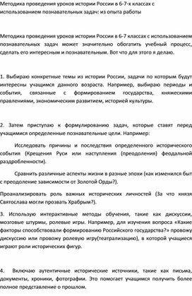 Методика проведения уроков истории России в 6-7-х классах с использованием познавательных задач: из опыта работы