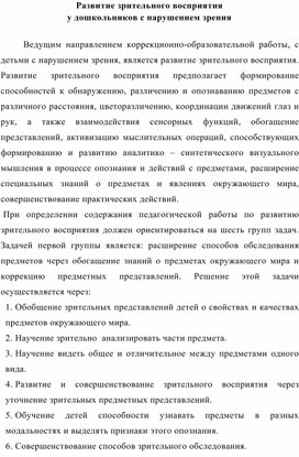 Развитие зрительного восприятия у дошкольников с нарушением зрения