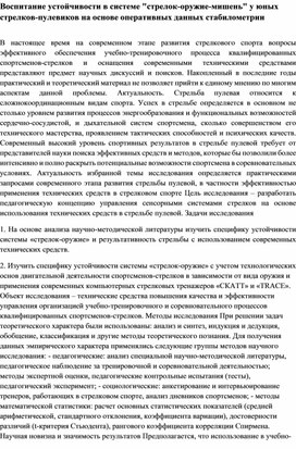 Воспитание устойчивости в системе "стрелок-оружие-мишень" у юных стрелков-пулевиков на основе оперативных данных стабилометрии