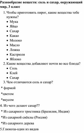 "Разнообразие веществоль и сахар: с", окружающий мир, 3 класс