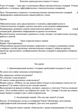 Обложка для материала Разработка конспекта урока русского языка в 5 классе. Тема: «Словарь — наш друг и помощник» (Виды лингвистических словарей. Учимся работать с толковым, орфографическим, этимологическим словарями).