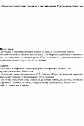 Народные сказочные традиции в стихотворении С.А.Есенина «Сиротка