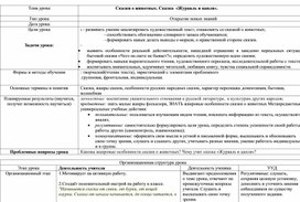 Технологическая карта урока  Сказки от животных."Журавль и цапля".