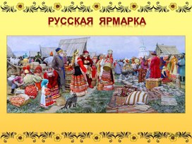 Конспект занятия: Ярмарка «Народные умельцы» (старший дошкольный возраст).