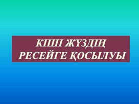 Кіші жүздің Ресейге қосылуы